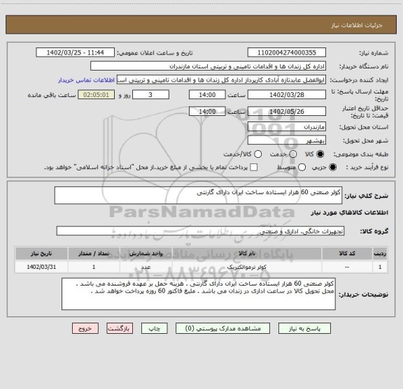 استعلام کولر صنعتی 60 هزار ایستاده ساخت ایران دارای گارنتی