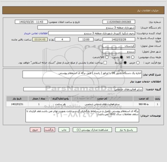 استعلام اجاره یک دستگاه بلدوزر D8 با اپراتور ( راننده ) طبق برگه ی استعلام پیوستی