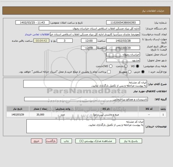 استعلام ایران کد مشابه
به پیوست مراجعه و پس از تکمیل بارگذاری نمایید.