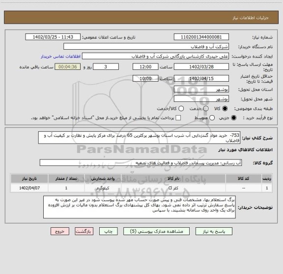 استعلام 753- خرید مواد گندزدایی آب شرب استان بوشهر پرکلرین 65 درصد برای مرکز پایش و نظارت بر کیفیت آب و فاضلاب
