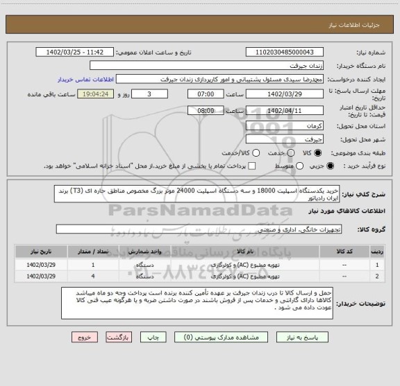 استعلام خرید یکدستگاه اسپلیت 18000 و سه دستگاه اسپلیت 24000 موتر بزرگ مخصوص مناطق حاره ای (T3) برند ایران رادیاتور