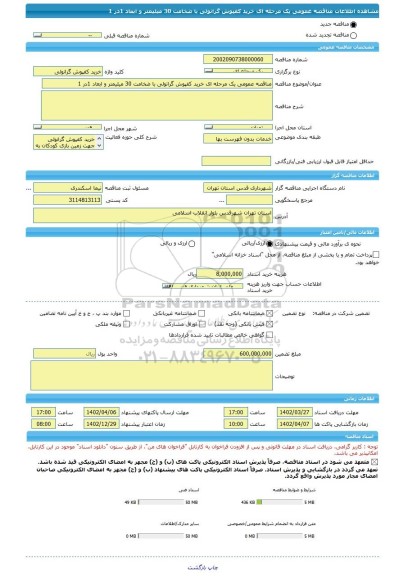 مناقصه، مناقصه عمومی یک مرحله ای خرید کفپوش گرانولی با ضخامت 30 میلیمتر و ابعاد 1در 1