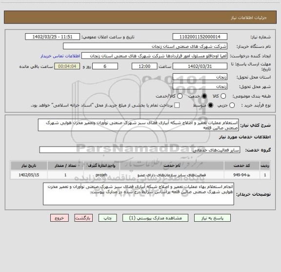 استعلام استعلام عملیات تعمیر و اصلاح شبکه آبیاری فضای سبز شهرک صنعتی نوآوران وتعمیر مخزن هوایی شهرک صنعتی صائین قلعه