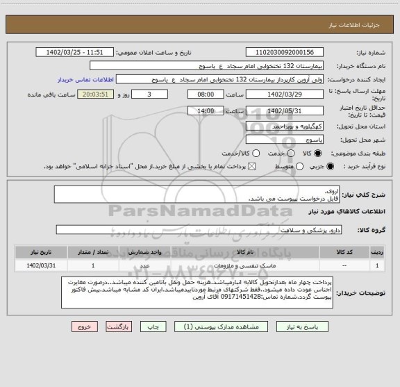 استعلام اروی.
فایل درخواست پپیوست می باشد.