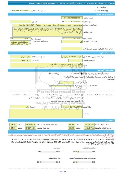 مناقصه، مناقصه عمومی یک مرحله ای دستگاه اتمیک ابزورپشن مدل Duo AA 240FS/240 Z System
