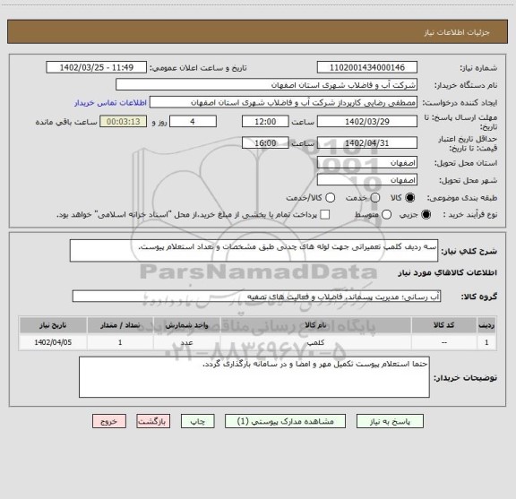 استعلام سه ردیف کلمپ تعمیراتی جهت لوله های چدنی طبق مشخصات و تعداد استعلام پیوست.