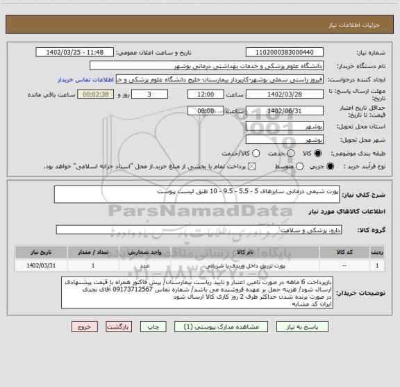 استعلام پورت شیمی درمانی سایزهای 5 - 5.5 - 9.5 - 10 طبق لیست پیوست