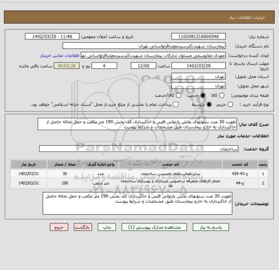 استعلام تقویت 30 عدد ستونهای بخش بازتوانی قلبی و خاکبرداری کف بخش 190 متر مکعب و حمل نخاله حاصل از خاکبرداری به خارج بیمارستان طبق مشخصات و شرایط پیوست