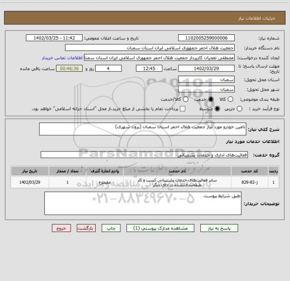 استعلام تامین خودرو مورد نیاز جمعیت هلال احمر استان سمنان (برون شهری)