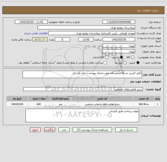 استعلام کابل کشی شبکه ازمایشگاه طبق مدارک پیوست و عقد قرار داد