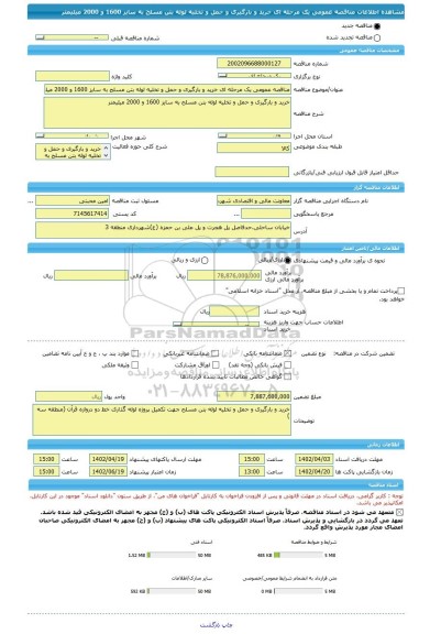مناقصه، مناقصه عمومی یک مرحله ای خرید و بارگیری و حمل و تخلیه لوله بتن مسلح به سایز 1600 و 2000 میلیمتر
