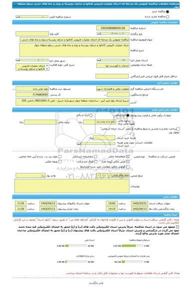 مناقصه، مناقصه عمومی یک مرحله ای اجرای عملیات لایروبی کانالها و جداول روبسته و روباز و چاه های جذبی سطح منطقه چهار