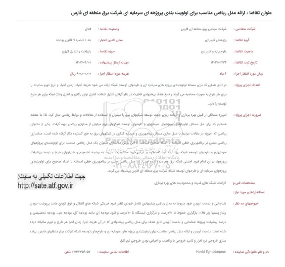 فراخوان ارائه مدل ریاضی مناسب برای اولویت بندی پروژه ای سرمایه ای
