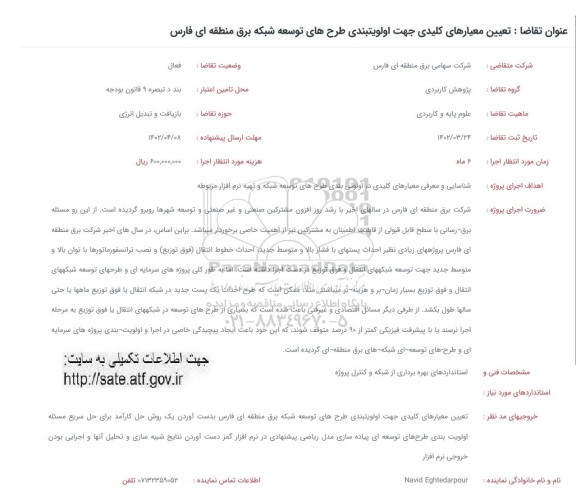 فراخوان تعیین معیارهای کلیدی جهت اولویت بندی طرح های توسعه شبکه برق