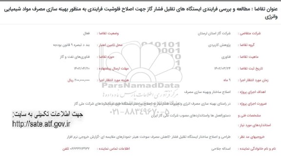 فراخوان مطالعه و بررسی فرایندی ایستگاه های تقلیل فشار گاز جهت اصلاح فلوشیت ...