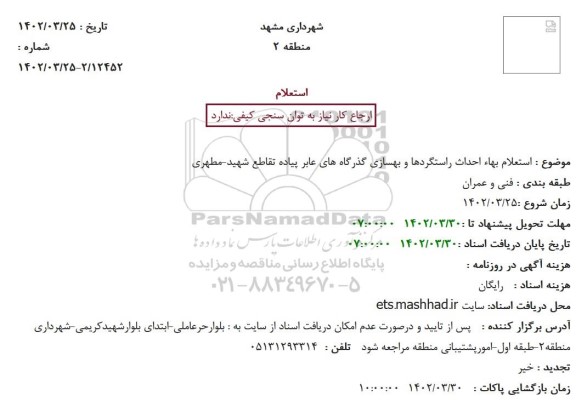 استعلام بهاء احداث راستگردها و بهسازی گذرگاه های عابر پیاده تقاطع شهید-مطهری