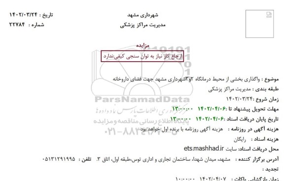 مزایده واگذاری بخشی از محیط درمانگاه 2و3شهرداری مشهد جهت فضای داروخانه