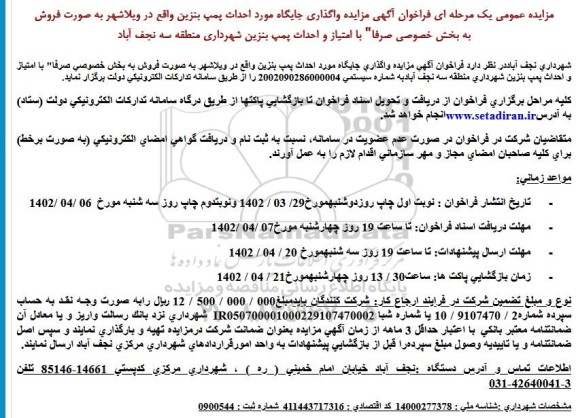 آگهی مزایده واگذاری جایگاه مورد احداث پمپ بنزین