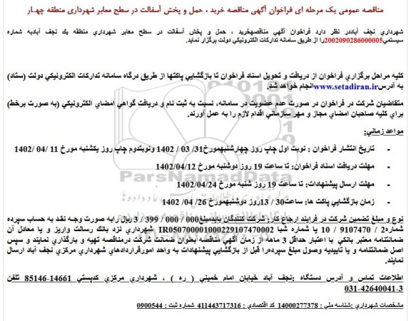 مناقصه خرید ، حمل و پخش آسفالت در سطح معابر شهرداری