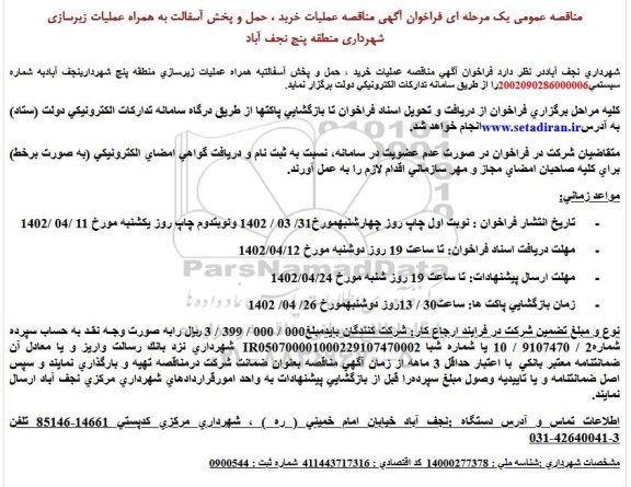 مناقصه خرید، حمل و پخش آسفالت به همراه زیرسازی