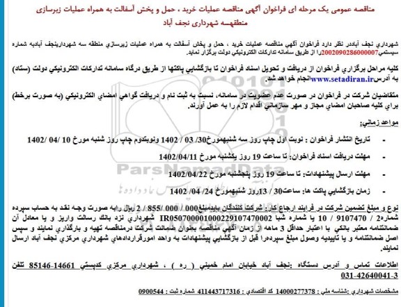 مناقصه عملیات خرید، حمل و پخش آسفالت به همراه عملیات زیرسازی 
