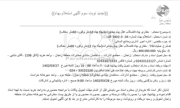 تجدید نوبت سوم استعلام بها حفاری چاه فاضلاب هتل پیام مخابرات (میله چاه 12 متر و کوره 60 متر مکعب) 