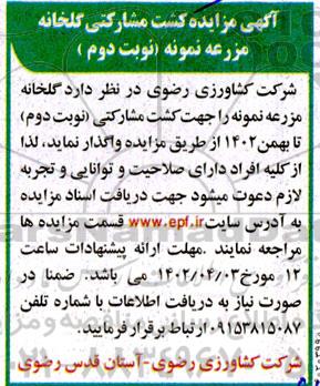 آگهی مزایده کشت مشارکتی در گلخانه مزرعه نمونه - نوبت دوم