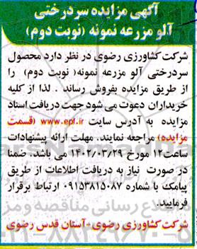 آگهی مزایده سردرختی آلو مزرعه نمونه - نوبت دوم