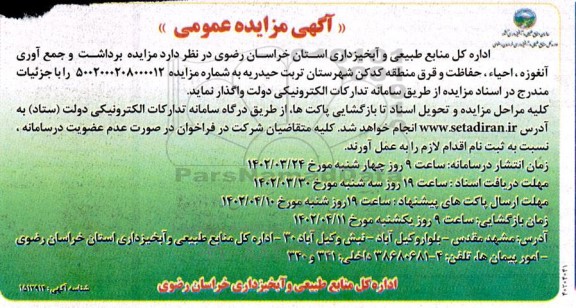 مزایده برداشت و جمع آوری آنغوزه، احیاء، حفاظت و قرق منطقه...