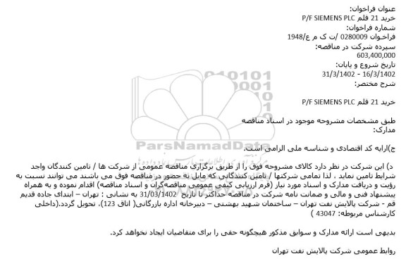 فراخوان خرید 21 قلم P/F SIEMENS PLC