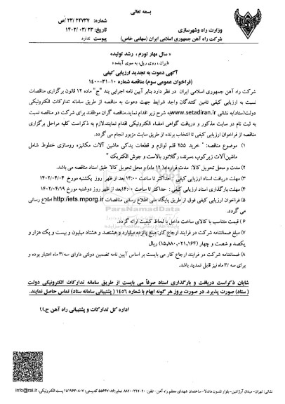 تجدید فراخوان عمومی سوم خرید 255 قلم لوازم و قطعات یدکی ماشین آلات مکانیزه روسازی خطوط ...