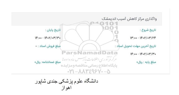 مزایده واگذاری مرکز کاهش آسیب