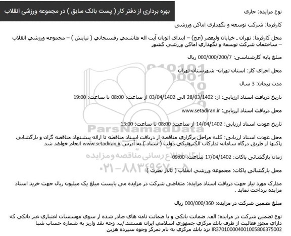 مزایده بهره برداری از دفتر کار بستانک سابق ...