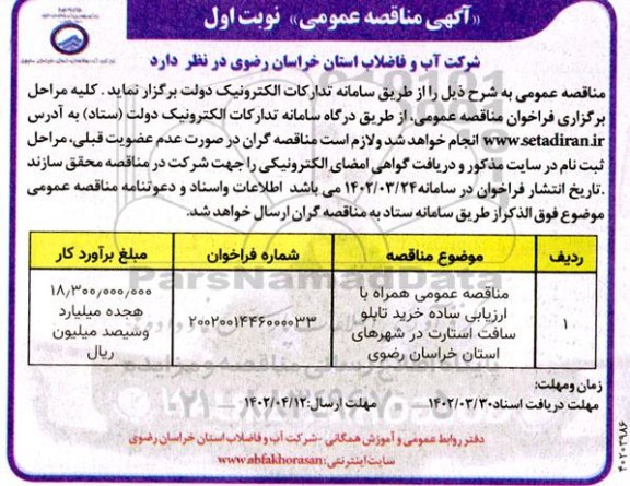 مناقصه عمومی همراه با ارزیابی ساده خرید تابلو سافت استارت