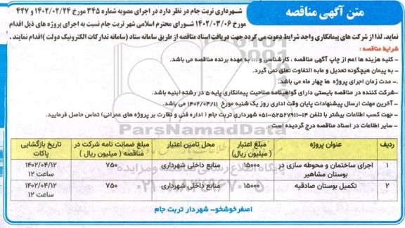 مناقصه اجرای ساختمان و محوطه سازی...