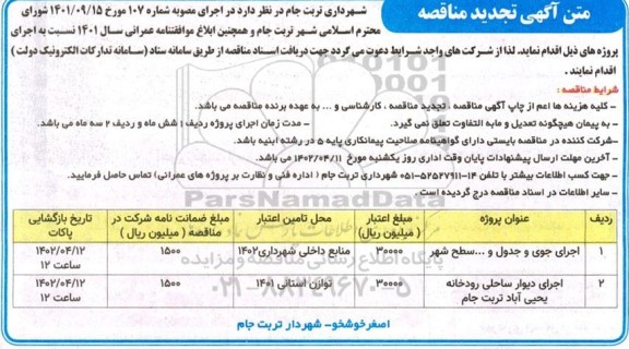 تجدید مناقصه اجرای جوی و جدول ....