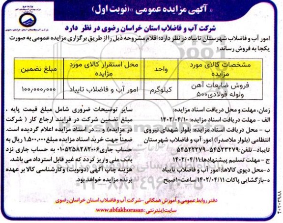 مزایده فروش ضایعات آهن و لوله فولادی 500