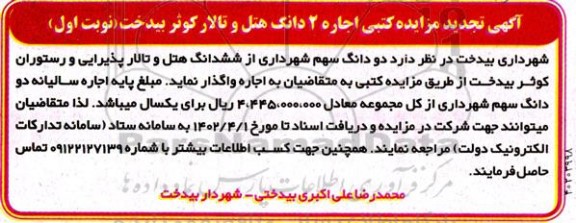 تجدید مزایده اجاره 2 دانگ هتل و تالار کوثر