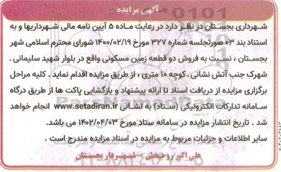 مزایده فروش دو قطعه زمین مسکونی