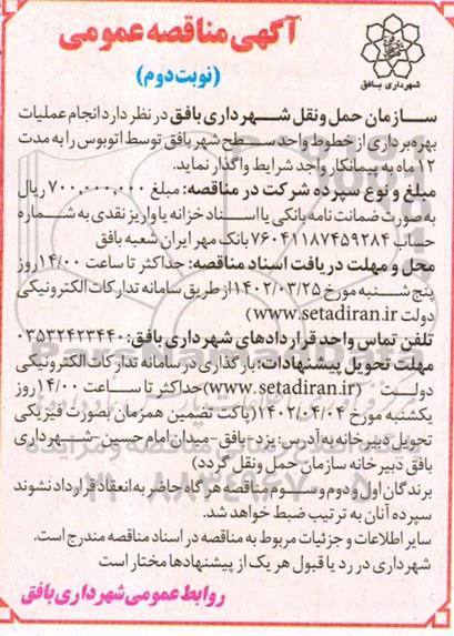 مناقصه انجام عملیات بهره برداری از خطوط واحد سطح شهر ...- نوبت دوم