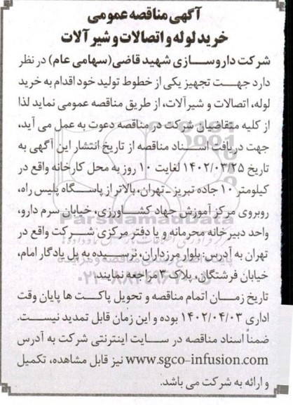 مناقصه خرید لوله و اتصالات و شیرآلات