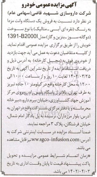 مزایده فروش یک دستگاه وانت مزدا