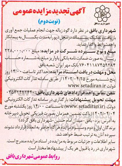 تجدید مزایده گود زباله جهت انجام عملیات جمع آوری بازیافت و تفکیک پسماند - نوبت دوم