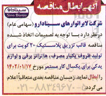 ابطال مناقصه قالب تزریق پلاستیک 20 کویت برای تولید ظروف یکبار مصرف...
