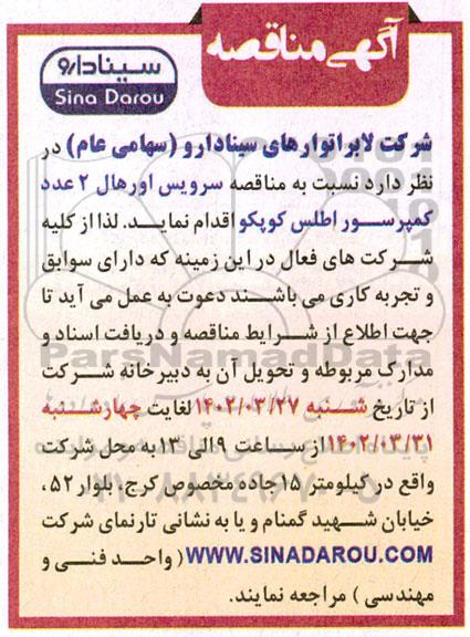 مناقصه سرویس اورهال 2 عدد کمپرسور اطلس کوپکو