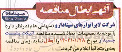 ابطال مناقصه خرید اتیکت پشت چسب دار در تیراژ و ابعاد مختلف 