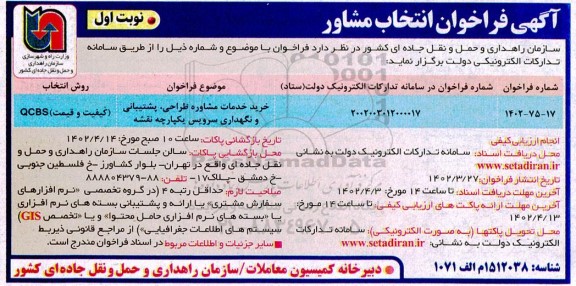 فراخوان انتخاب مشاور جهت طراحی، پشتیبانی و نگهداری سرویس یکپارچه نقشه
