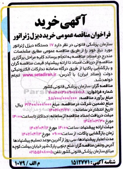 فراخوان مناقصه خرید  17 دستگاه دیزل ژنراتور