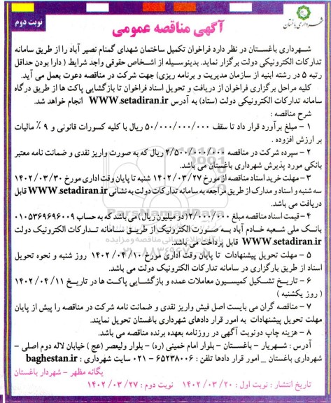 فراخوان مناقصه تکمیل ساختمان شهدای گمنام  - نوبت دوم 