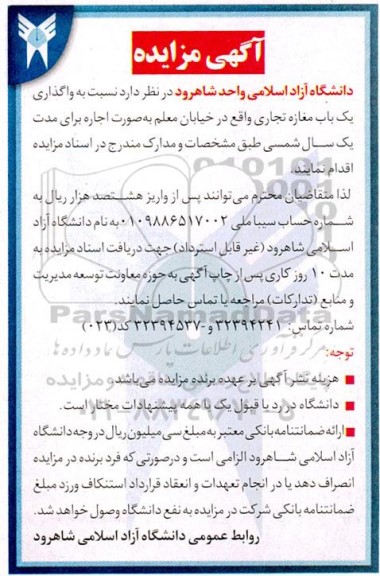 آگهی مزایده واگذاری یکباب مغازه تجاری